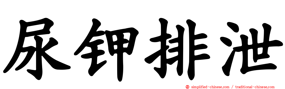 尿钾排泄