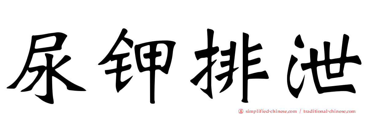 尿钾排泄