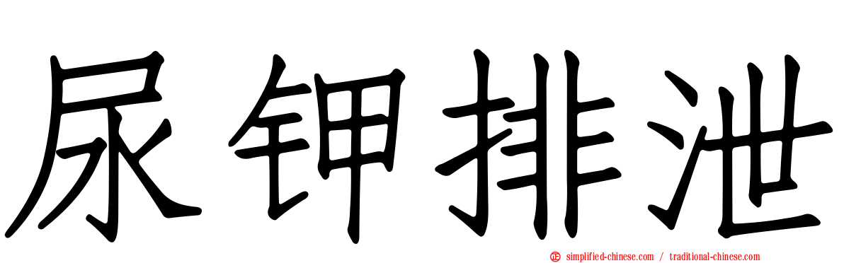 尿钾排泄
