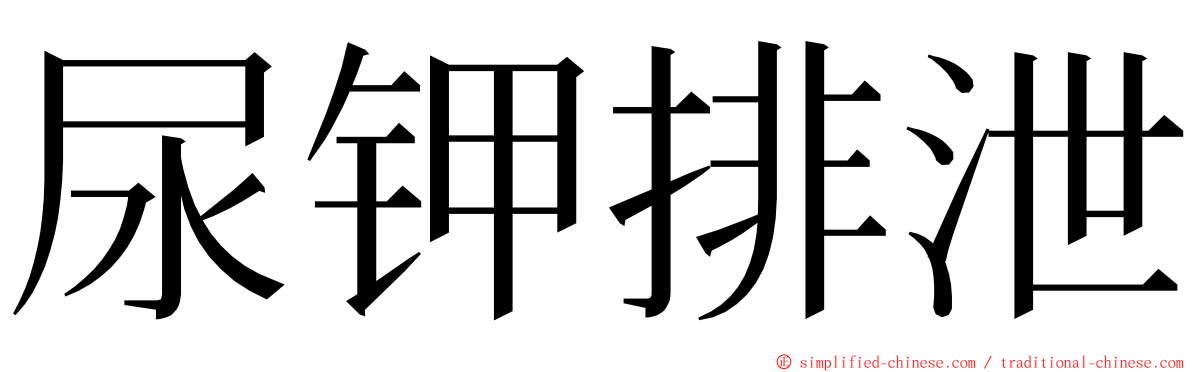 尿钾排泄 ming font