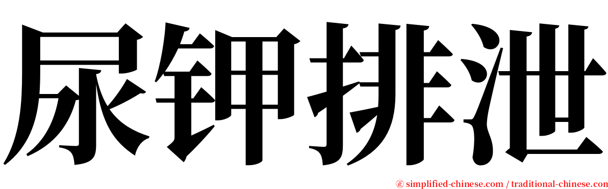 尿钾排泄 serif font