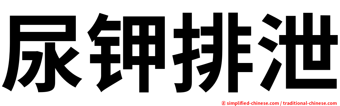 尿钾排泄