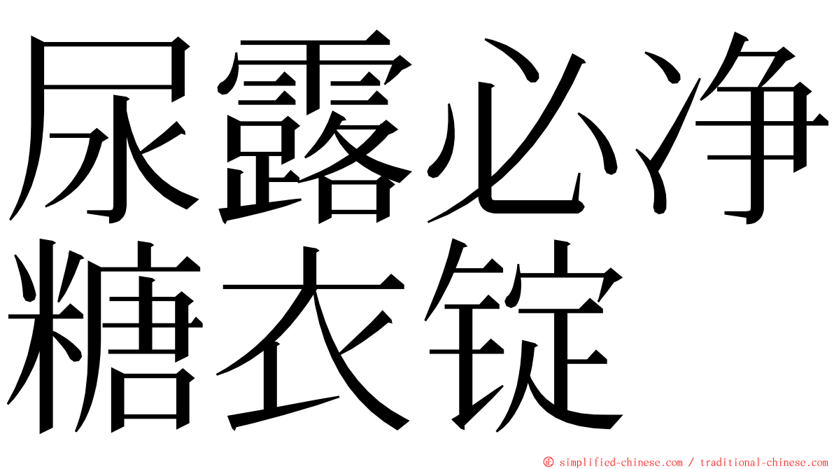 尿露必净糖衣锭 ming font