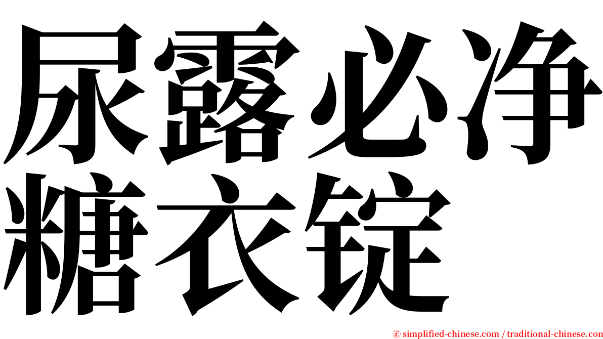 尿露必净糖衣锭 serif font