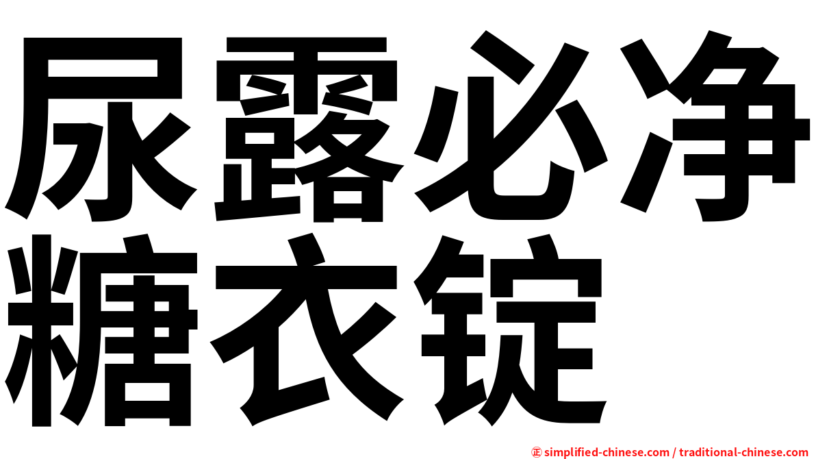 尿露必净糖衣锭