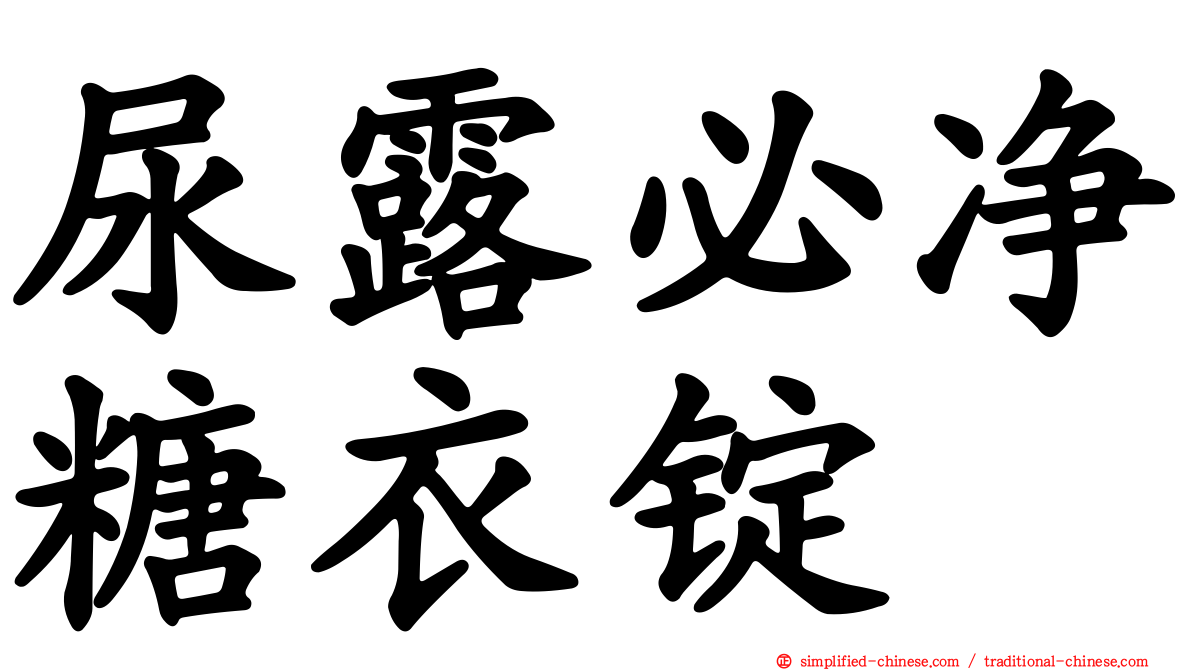 尿露必净糖衣锭