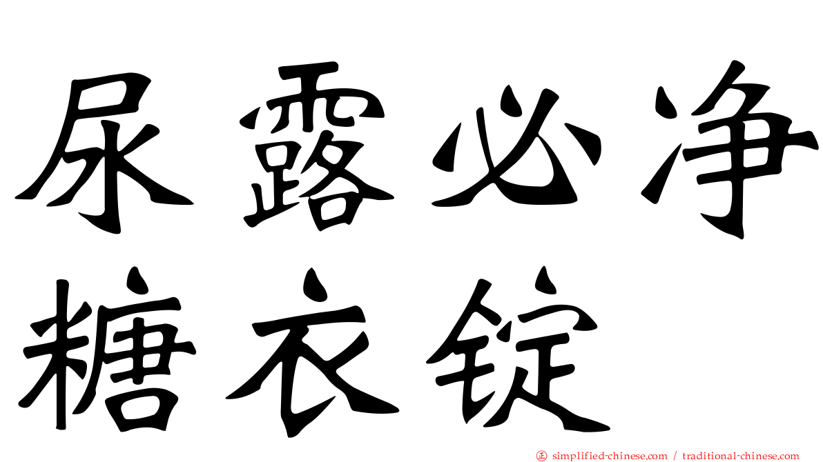 尿露必净糖衣锭