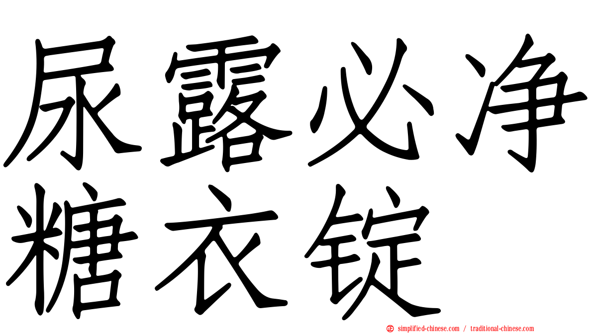 尿露必净糖衣锭
