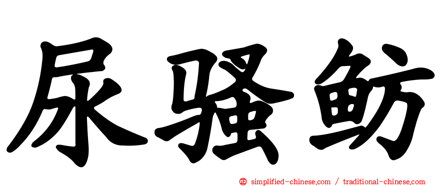 尿骚鲂