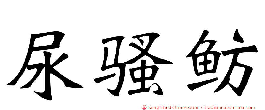 尿骚鲂
