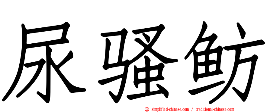 尿骚鲂