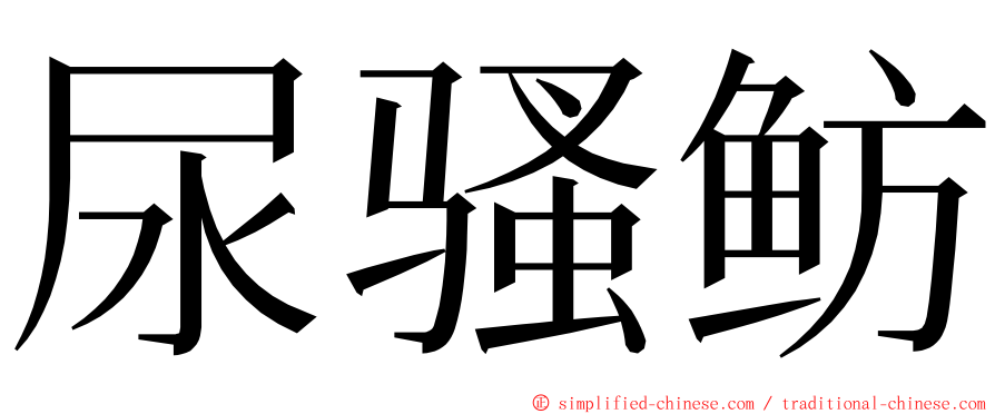 尿骚鲂 ming font