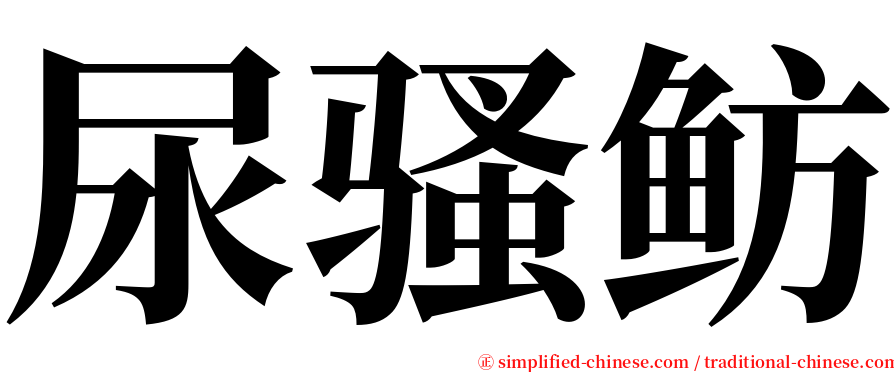 尿骚鲂 serif font