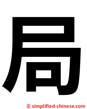 局