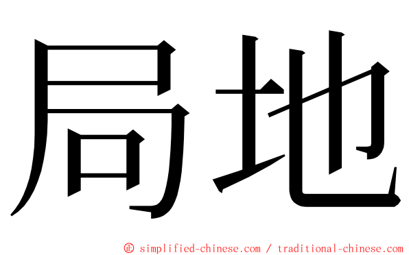 局地 ming font