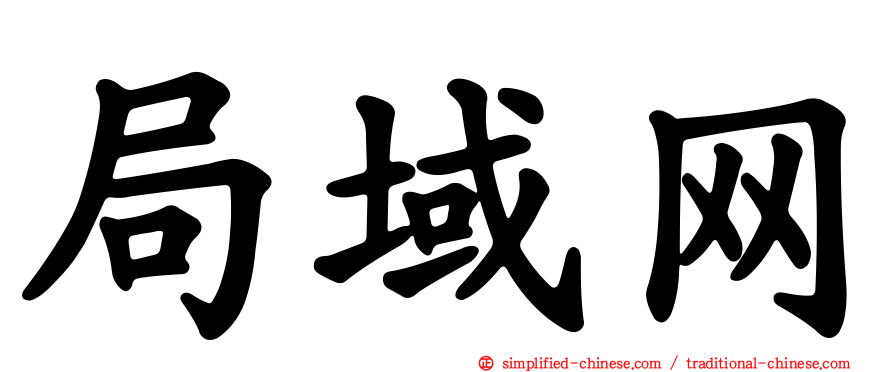 局域网