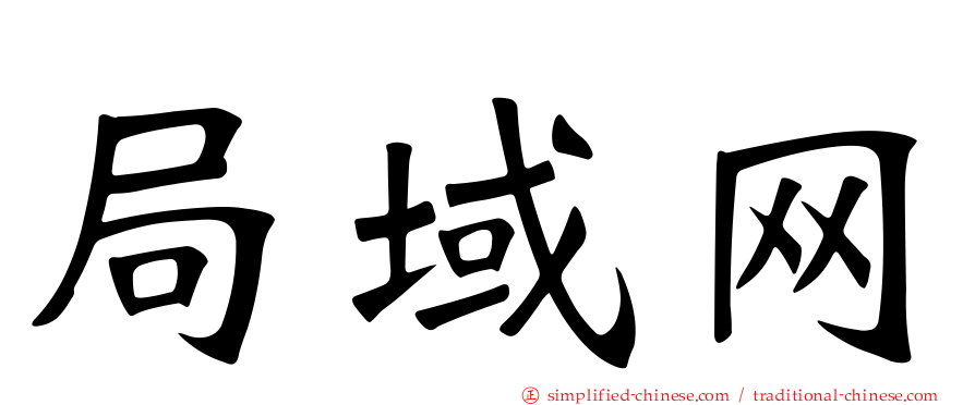 局域网