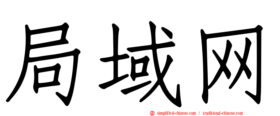 局域网