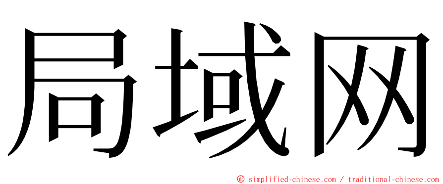 局域网 ming font