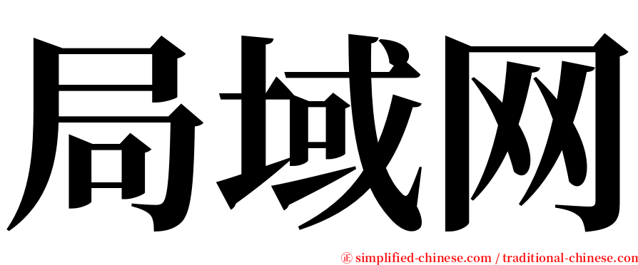 局域网 serif font
