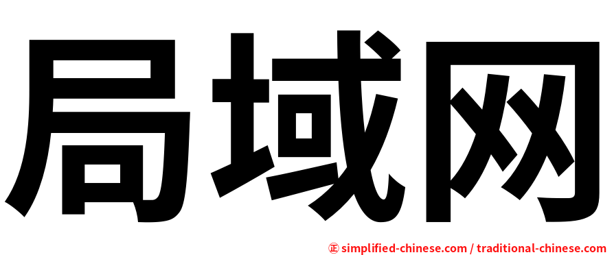 局域网