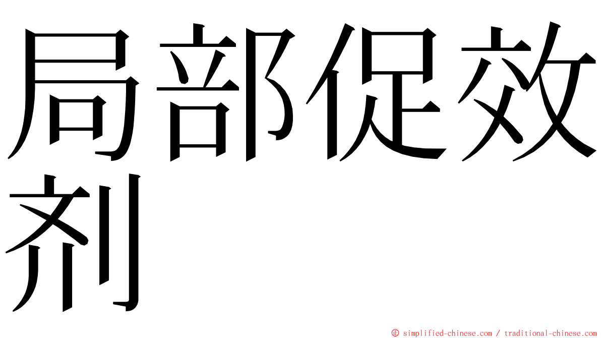局部促效剂 ming font