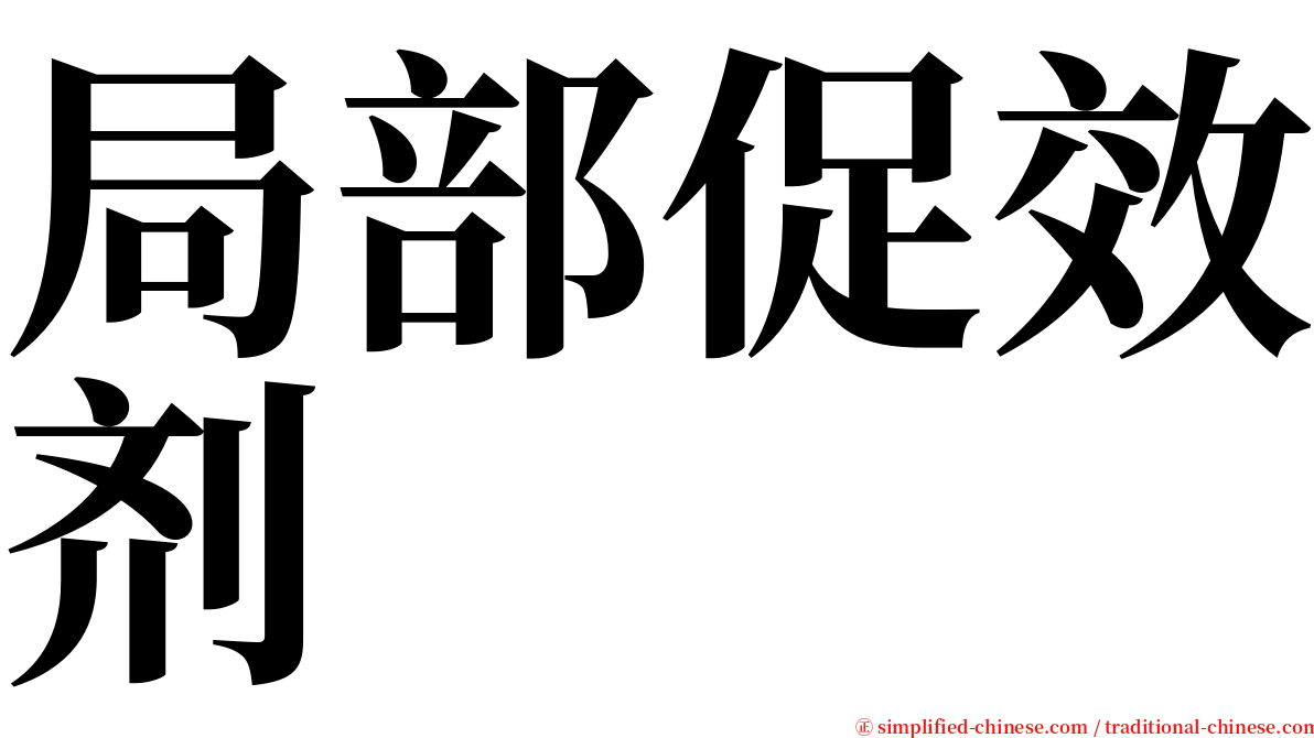 局部促效剂 serif font