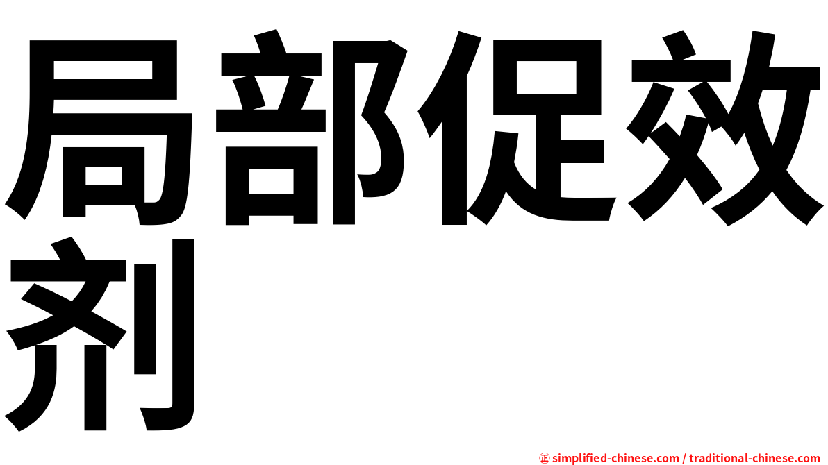 局部促效剂