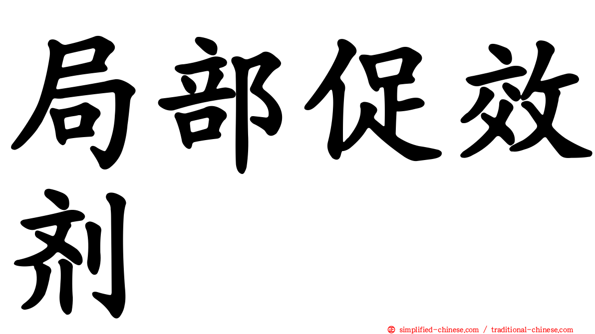局部促效剂
