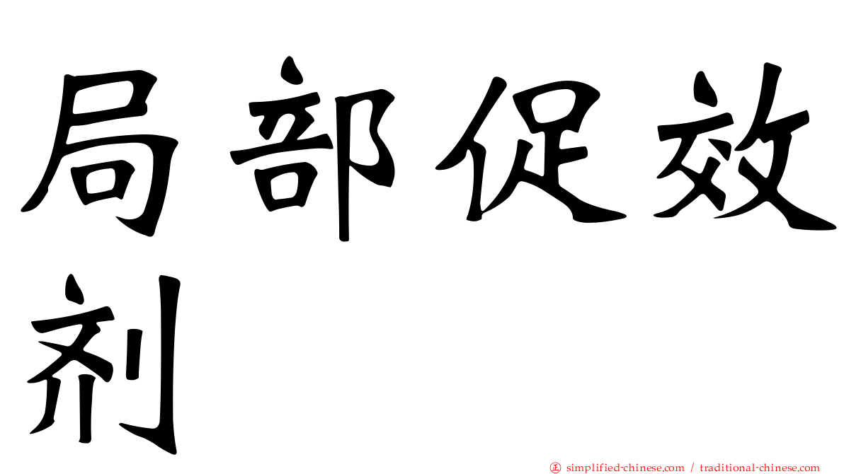 局部促效剂
