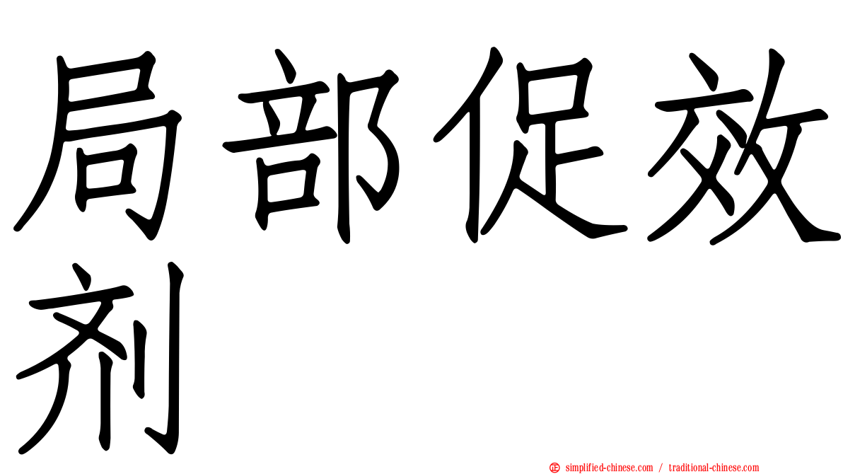 局部促效剂