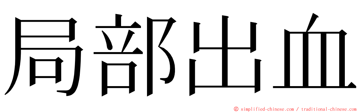 局部出血 ming font