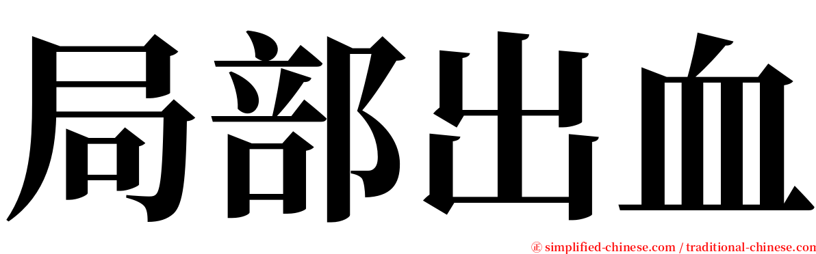 局部出血 serif font