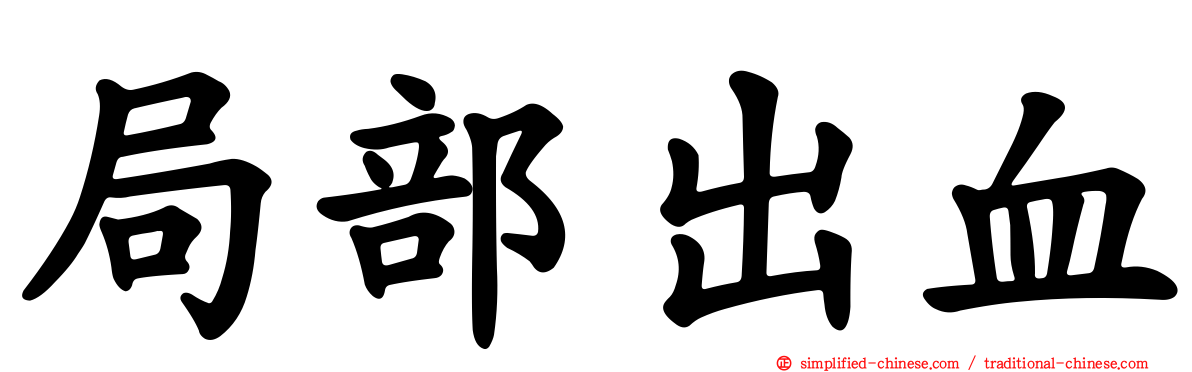局部出血