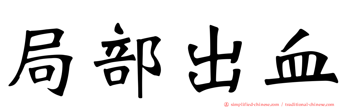 局部出血