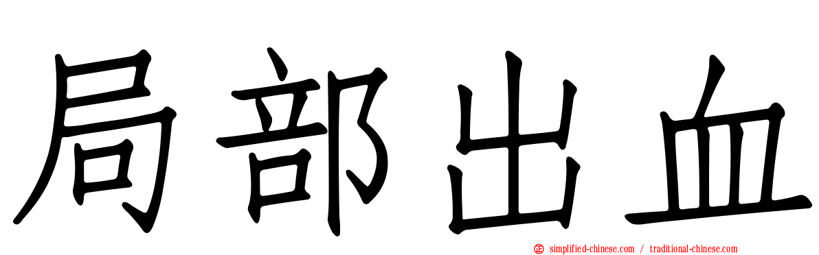 局部出血