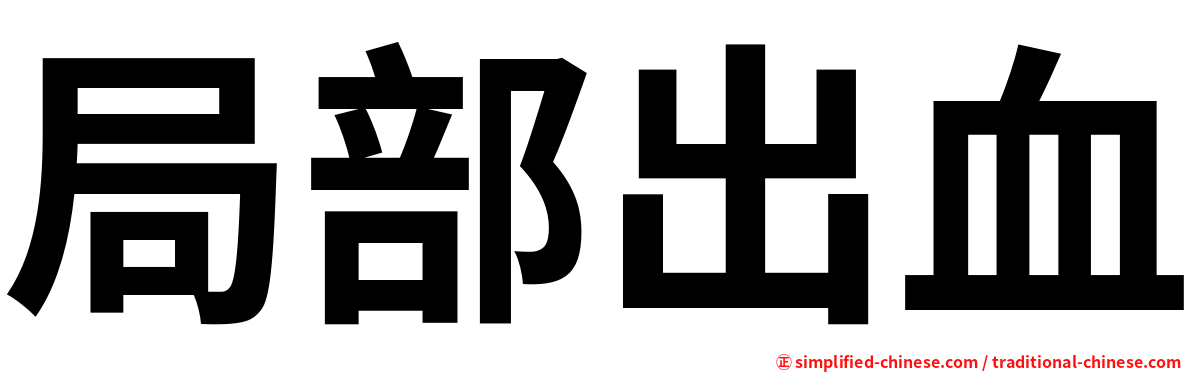 局部出血