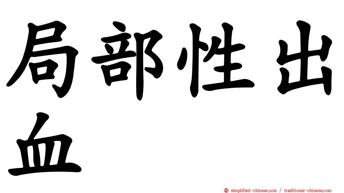 局部性出血