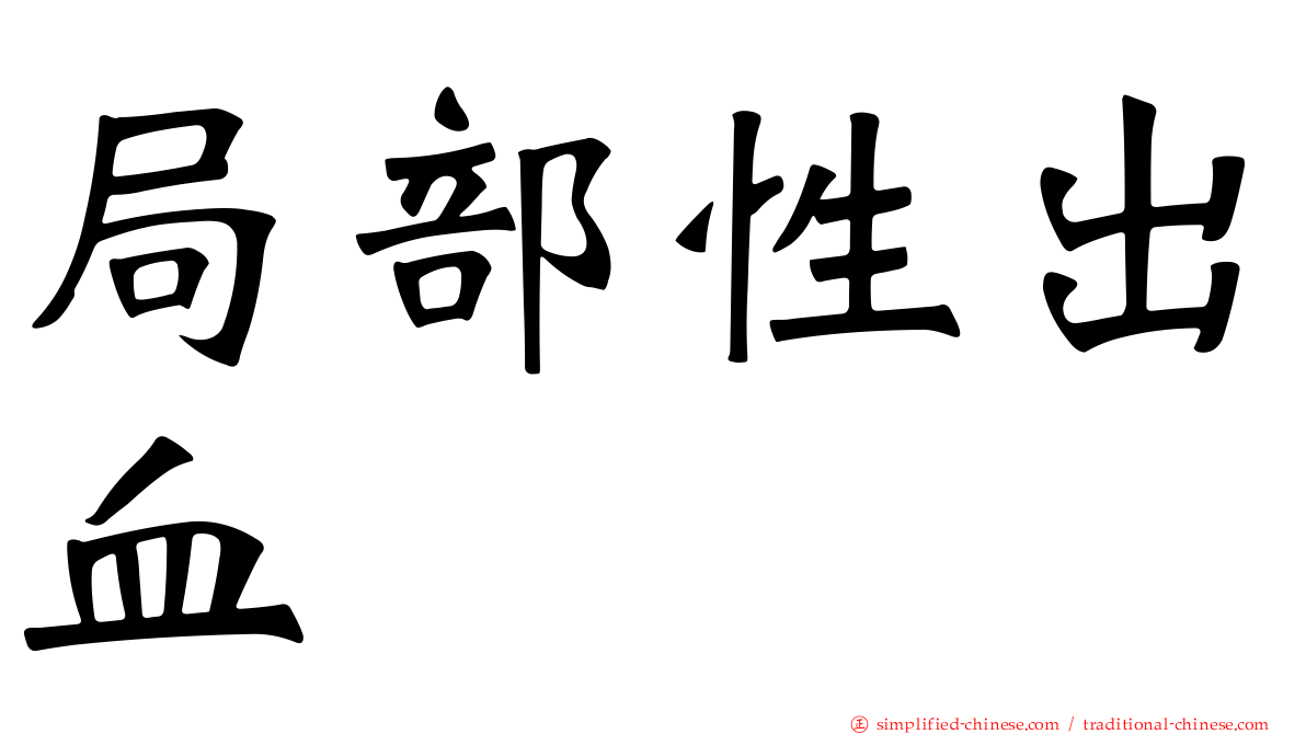 局部性出血