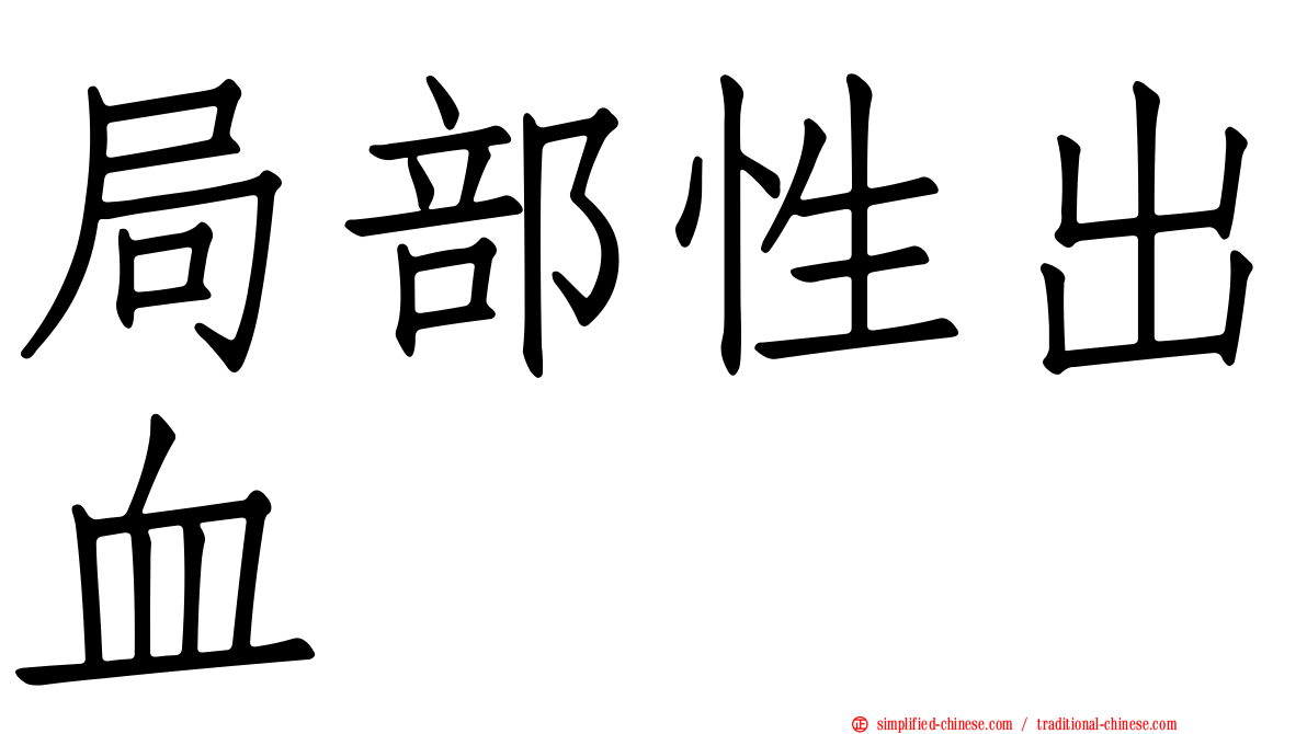 局部性出血