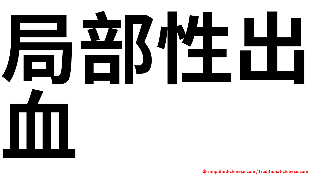 局部性出血