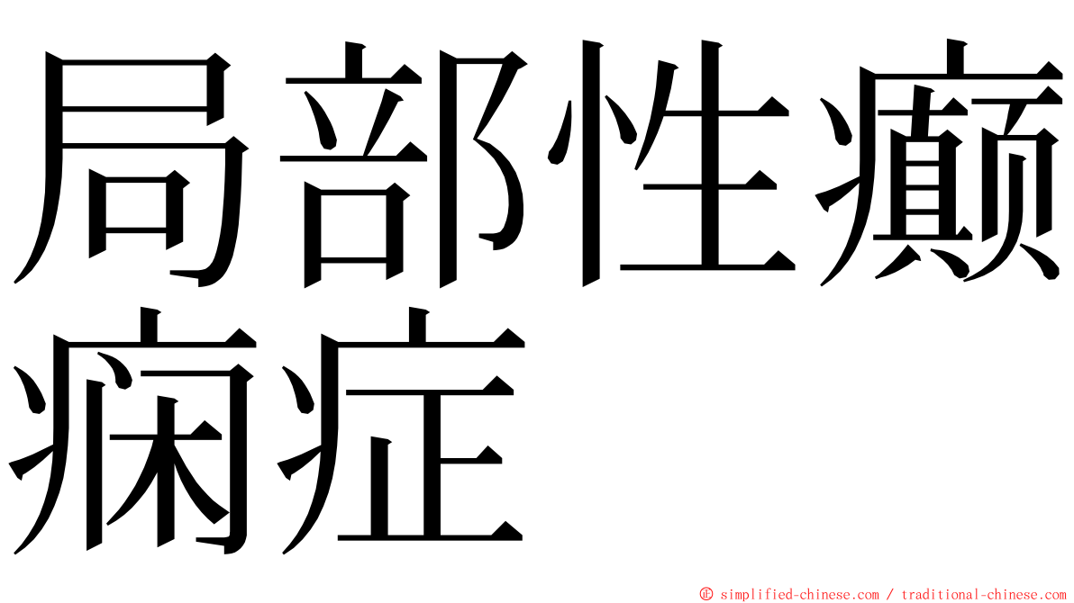 局部性癫痫症 ming font