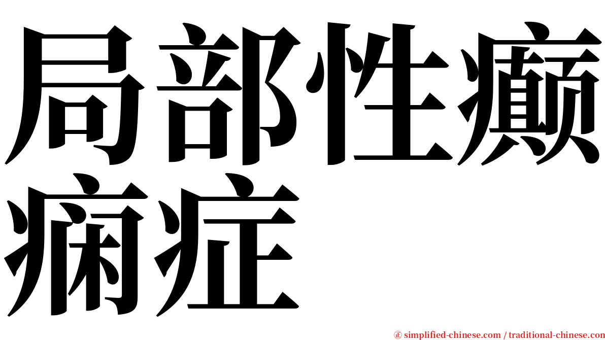 局部性癫痫症 serif font