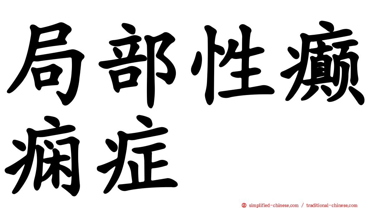局部性癫痫症