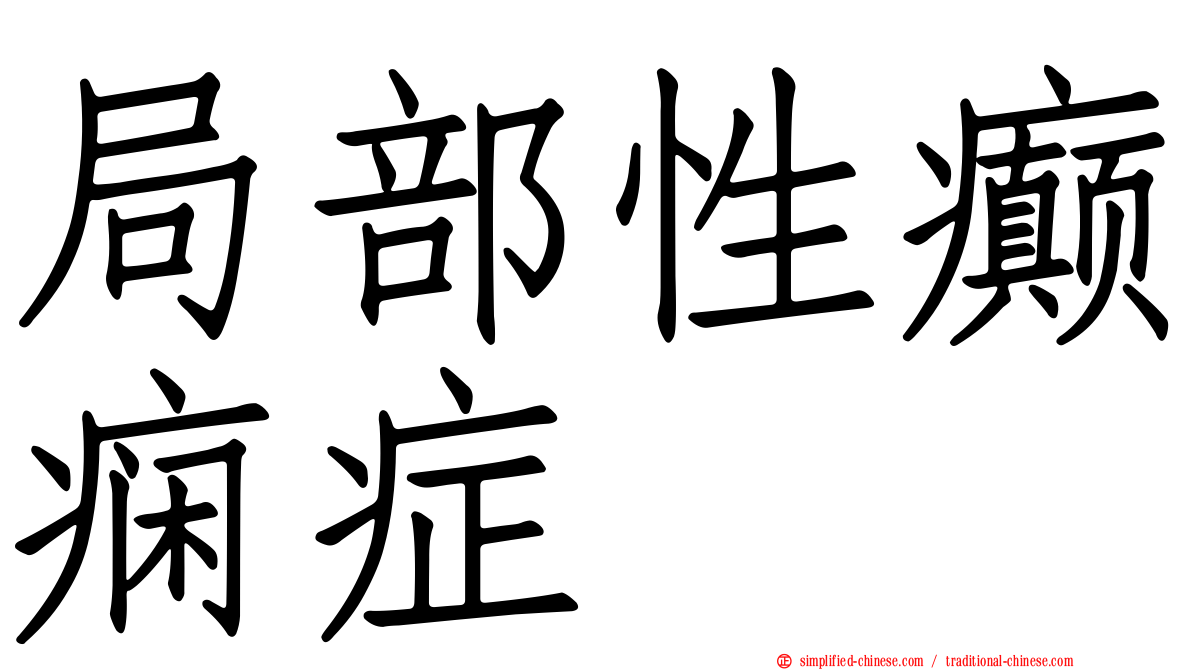 局部性癫痫症