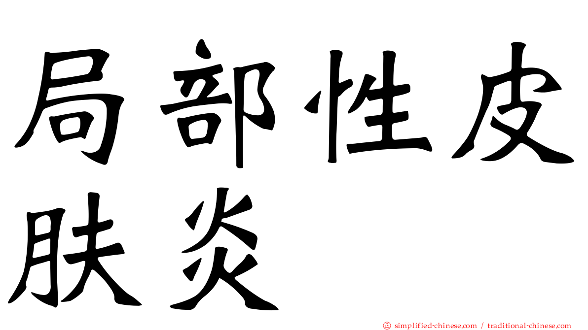局部性皮肤炎