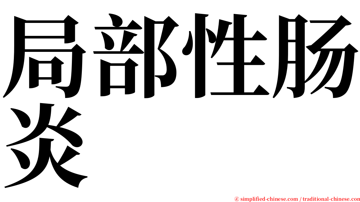 局部性肠炎 serif font