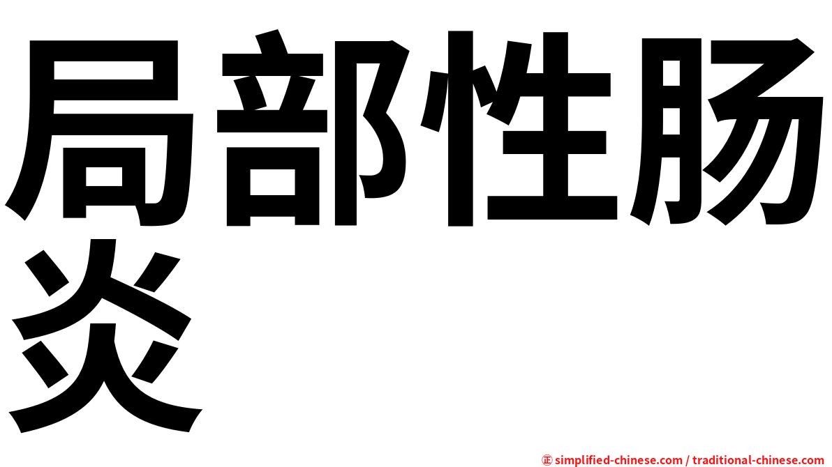 局部性肠炎