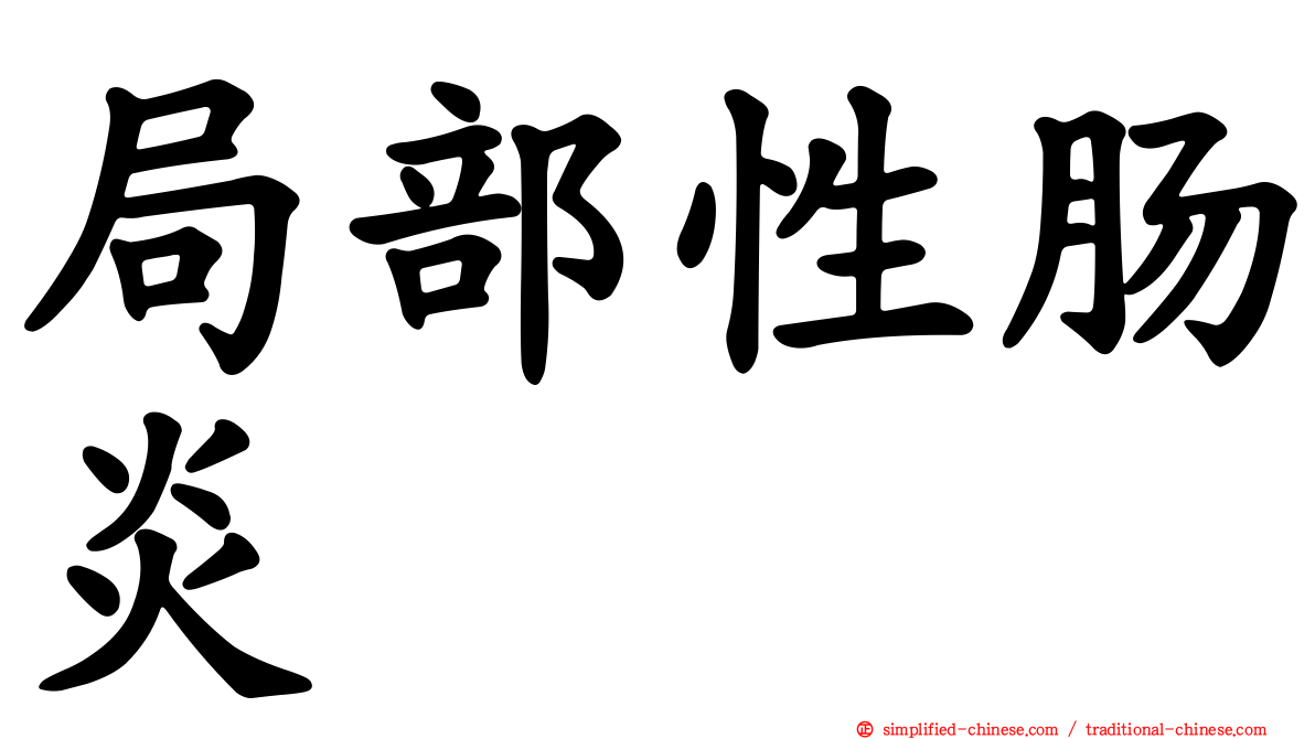 局部性肠炎
