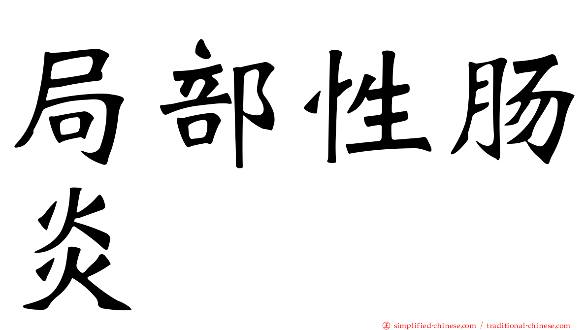 局部性肠炎